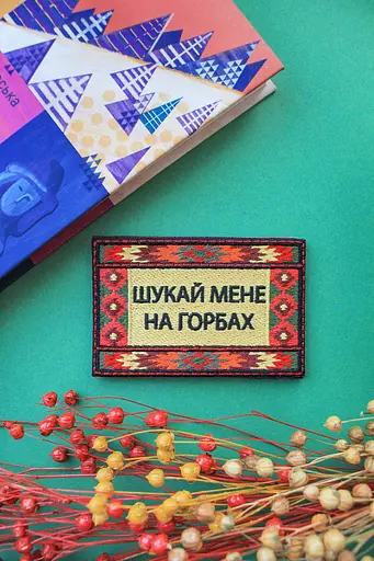 Нашивка Three Bananas Шукай мене на горбах (TI-FM) - фото 2