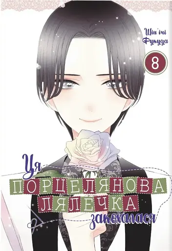 Ця порцелянова лялечка закохалася. Том 8