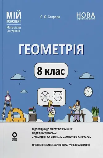Геометрія. 8 клас. Мій конспект. Матеріали до уроків