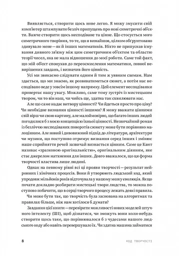 Код творчості. Як штучний інтелект вчиться писати, малювати, думати - фото 6