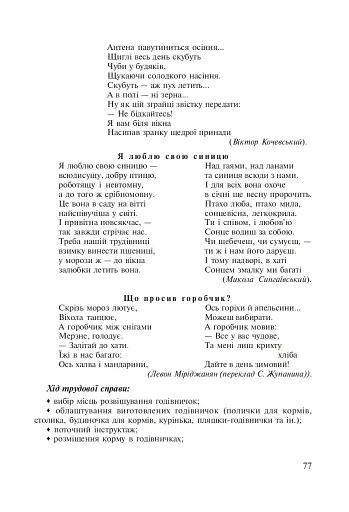 Паросток. Методика гуманістичного виховання молодших школярів засобами природи. 1-4 класи - фото 7