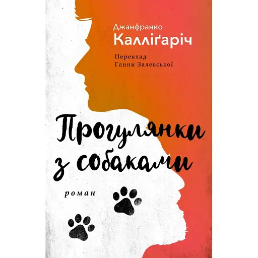 Книга Прогулки с собаками - Джанфранко Каллигарич (Из. Анетты Антоненко)