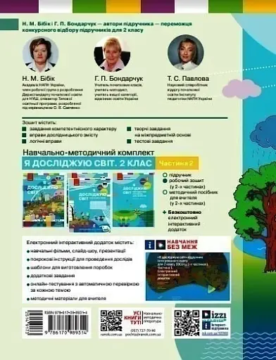 Я досліджую світ. 2 клас. Робочий зошит. Частина 2 - фото 2