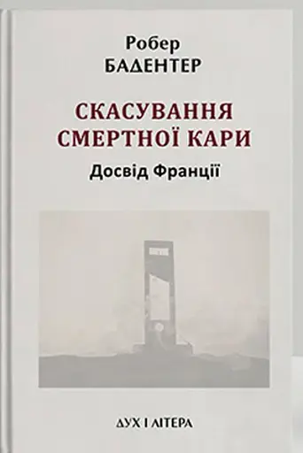 Скасування смертної кари. Досвід Франції