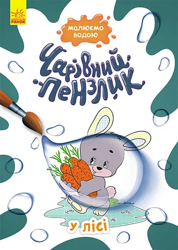 Волшебная кисточка, Кенгуру, В лесу (украинский)