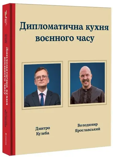 Дипломатична кухня воєнного часу - фото 3