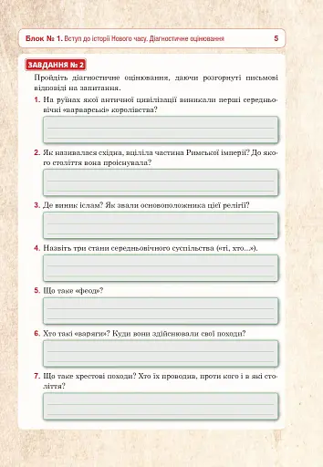 Всесвітня історія. Універсальний робочий зошит. 8 клас - фото 4