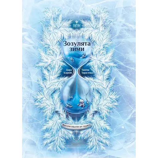 Зозулята зими - Таміла Тарасенко