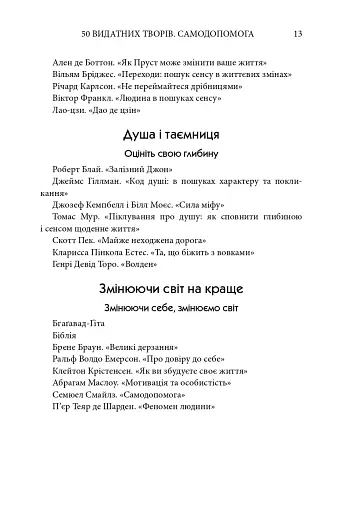 50 видатних творів. Самодопомога - фото 12