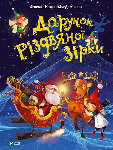 Дарунок Різдвяної зірки - Агнешка Ножинська-Дем’янюк