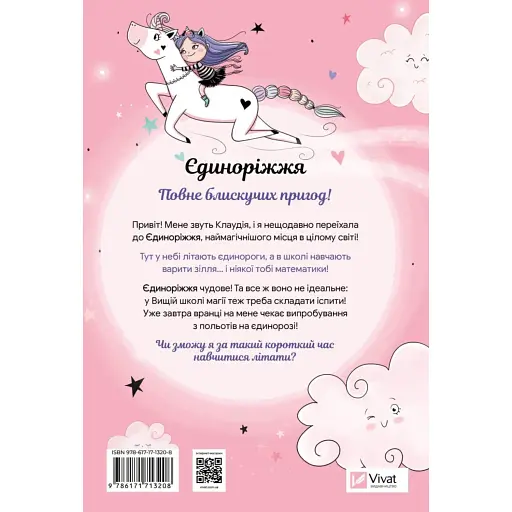 Єдиноріжжя. Мистецтво польотів - Ана Пунсет - фото 2