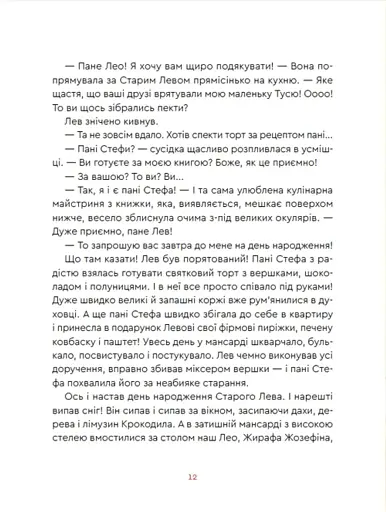 Нові казки Старого Лева - фото 13