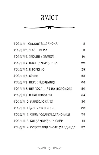 Володарі драконів. Книга 3: Таємниця Водяної дракониці - фото 3