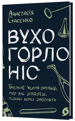 Вухо, горло, ніс. Таємне життя органів, про які згадуєш, тільки коли заболять - фото 2
