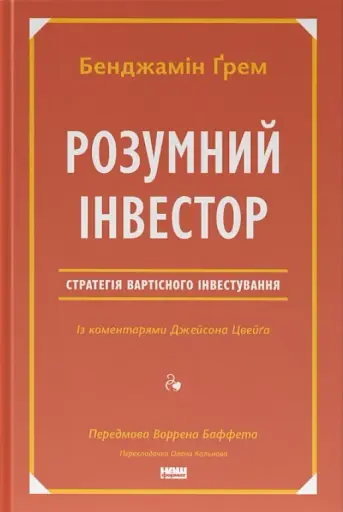 Розумний інвестор. Стратегія вартісного інвестування