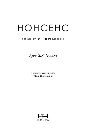 Нонсенс: осягнути і перемогти - фото 3