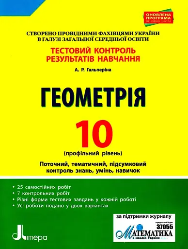 Геометрія. 10 клас. Тестовий контроль результатів навчання. Профільний рівень