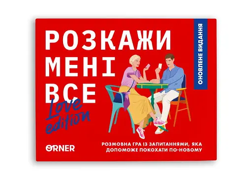 Настільна гра Оrner Розмовна гра Розкажи мені все! Love edition (укр.) (1636) - фото 2