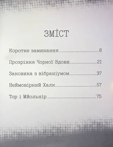 Месники. Круті пригоди - фото 3