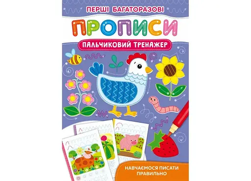 Книга Перші багаторазові прописи. Пальчиковий тренажер. Навчаємося писати правильно 2729 (9786175472729) - фото 1