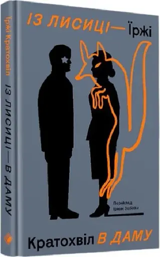 Із лисиці — в даму - фото 2