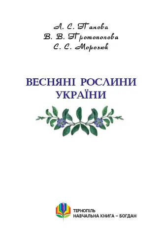 Весняні рослини України - фото 2