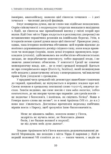 Убити тирана. Історія тираноборства від Цезаря до Каддафі - фото 5