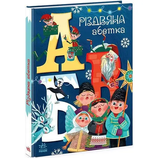 Книга Різдвяна абетка. Серія Чарівні абетки. Автор - Меламед Геннадій (Ранок) - фото 1