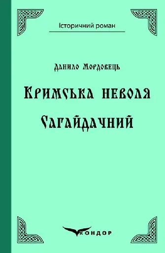 Кримська неволя. Сагайдачний - Данило Мордовець