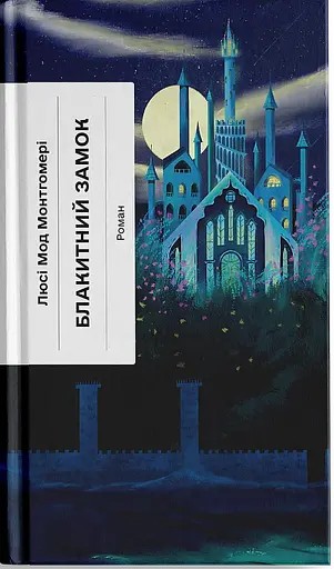 Блакитний Замок