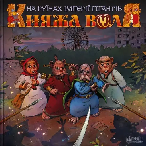 Княжа Воля. Том 2