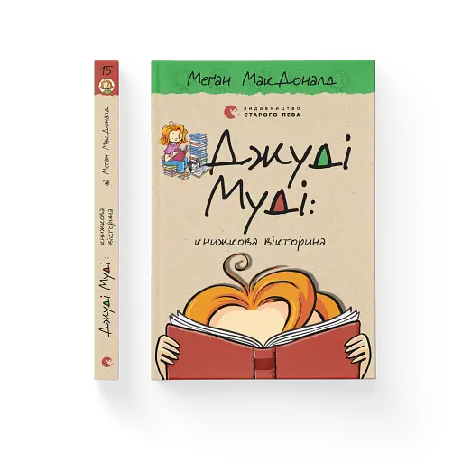 Джуді Муді. Книжкова вікторина - фото 2