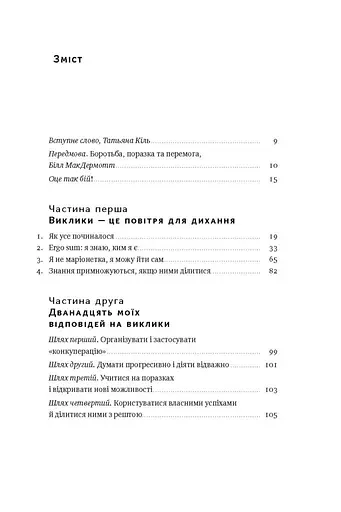 Управління викликами. Як застосувати спортивну стратегію у житті та бізнесі - фото 3