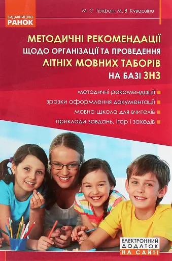 Методичні рекомендації щодо організації та проведення літніх мовних таборів на базі ЗНЗ