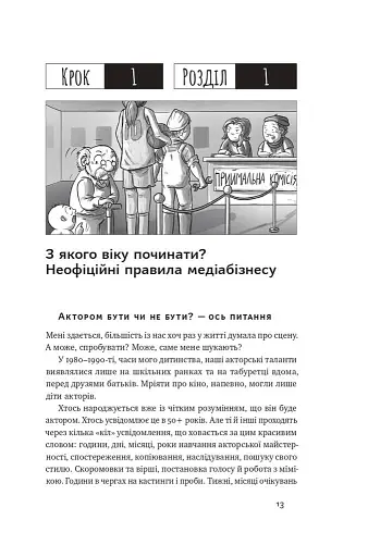 Як дитині потрапити в кіно. Практичний посібник для батьків - фото 10