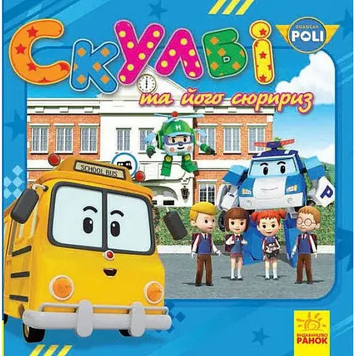 Книга Robocar Poli. Скулбі та його сюрприз (Ранок) - фото 1