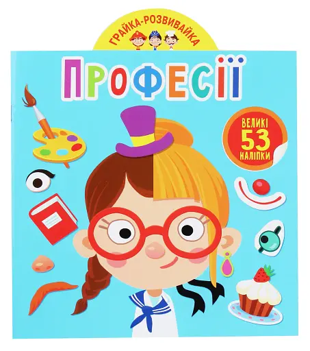 Грайка-розвивайка. Професії. 53 великі наліпки