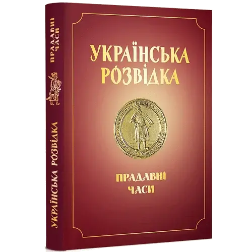 УКРАЇНСЬКА РОЗВІДКА. ПРАДАВНІ ЧАСИ