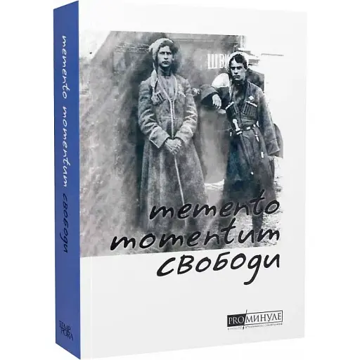 Книга ProМинуле. Memento momentum свободи - Ольга Петренко-Цеунова (Темпора) - фото 1