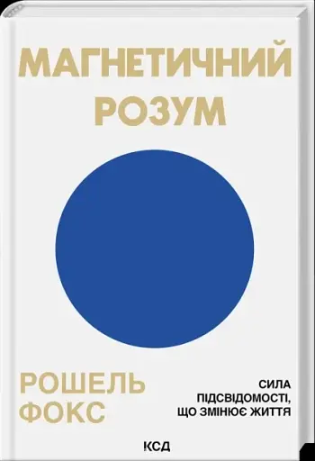 Магнетичний розум: сила підсвідомості, що змінює життя