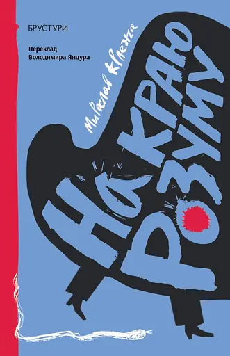 На грани разума - фото 1