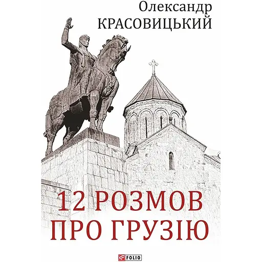 12 розмов про Грузію - Олександр Красовицький - фото 1