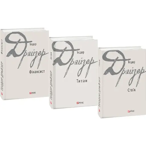 Комплект книг Трилогія бажання. Зарубіжні авторські зібрання (3 кн) - Теодор Драйзер (Folio)