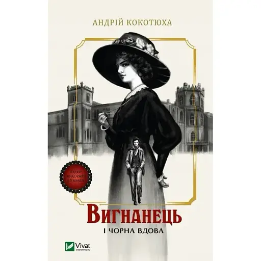 Книга Вигнанець і чорна вдова. Книга 1 - Андрій Кокотюха (Vivat) (м'яка) - фото 1