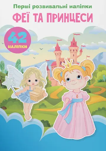 Перші розвивальні наліпки. Феї та принцеси. 42 наліпки