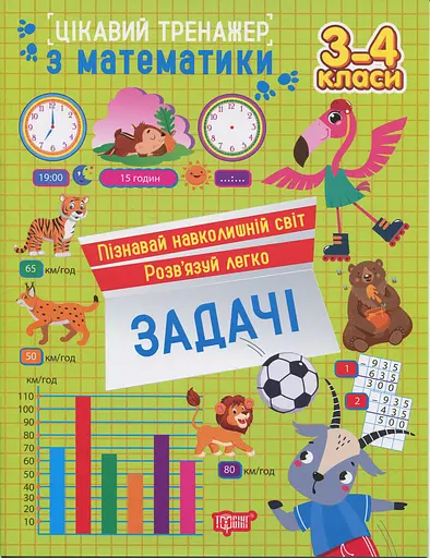 Цікавий тренажер з математики. Задачі. 3-4 класи