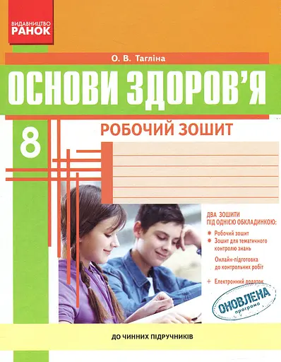 Основи здоров'я. 8 клас. Робочий зошит