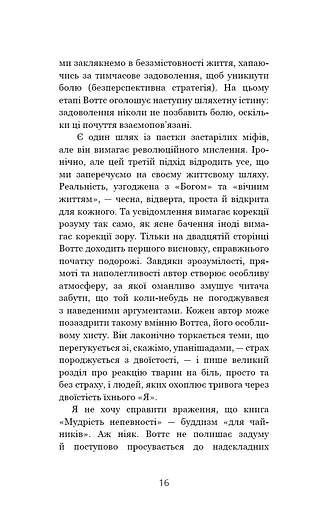 Мудрість непевності. Як жити в епоху тривоги - фото 11
