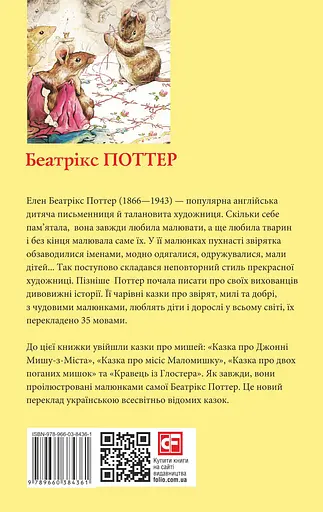 Кравець із Глостера - Беатрікс Поттер - фото 2