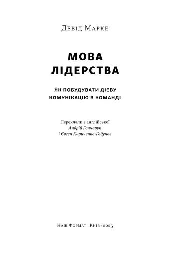 Мова лідерства. Як побудувати дієву комунікацію в команді - фото 2